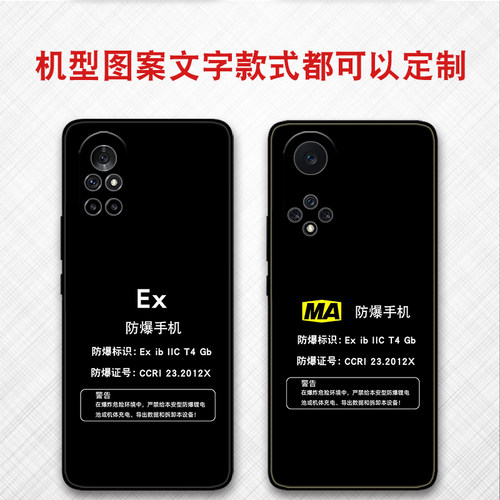 可定制任意机型防爆标志EX保护套MA本安型适用于华为nova12 10pro 11ultra保护套nova9 8pro 7se 5 6 4软壳
