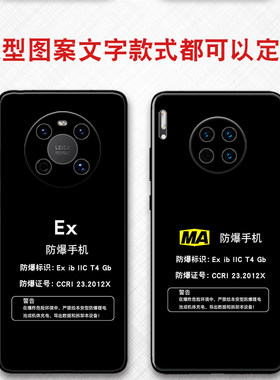 可一件定制任意机型防爆标志EX保护套MA适用MATE70华为mate60 mate50 mate30 mate40pro保护套mate80PRO