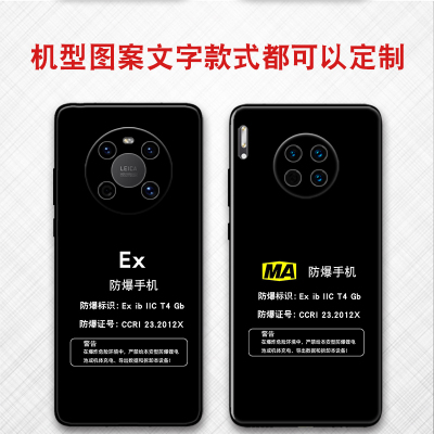 可一件定制任意机型防爆标志EX保护套MA适用MATE70华为mate60 mate50 mate30 mate40pro保护套mate80PRO