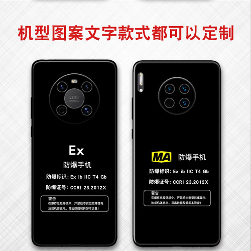 可一件定制任意机型防爆标志EX保护套MA本安型适用华为mate60pro mate50 mate30 mate40pro保护套mate20