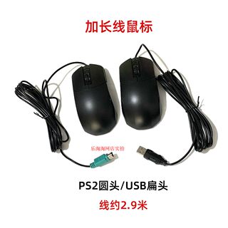 PS2圆孔圆头鼠标老式电脑3米加长线鼠标家用办公 USB接口鼠标通用