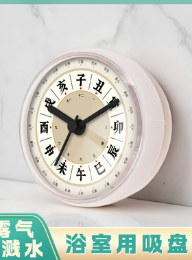 子午流注二十四节气养身创意浴室吸盘钟表表防溅水雾气迷你时钟表