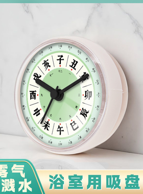子午流注二十四节气养身创意浴室吸盘钟表表防溅水雾气迷你时钟表