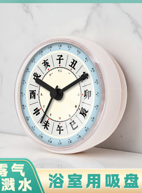 子午流注二十四节气养身创意浴室吸盘钟表表防溅水雾气迷你时钟表