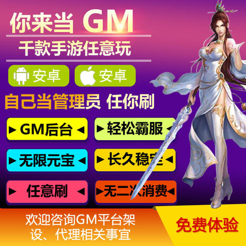 GM游戏搭建包站手游代理 gm后台满V无限元宝H5网游非单机平台开发