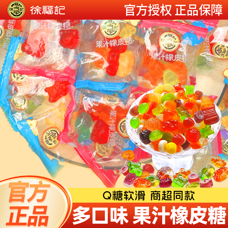 徐福记果汁橡皮糖软糖混合水果味糖果零食散装包装学生小孩零嘴