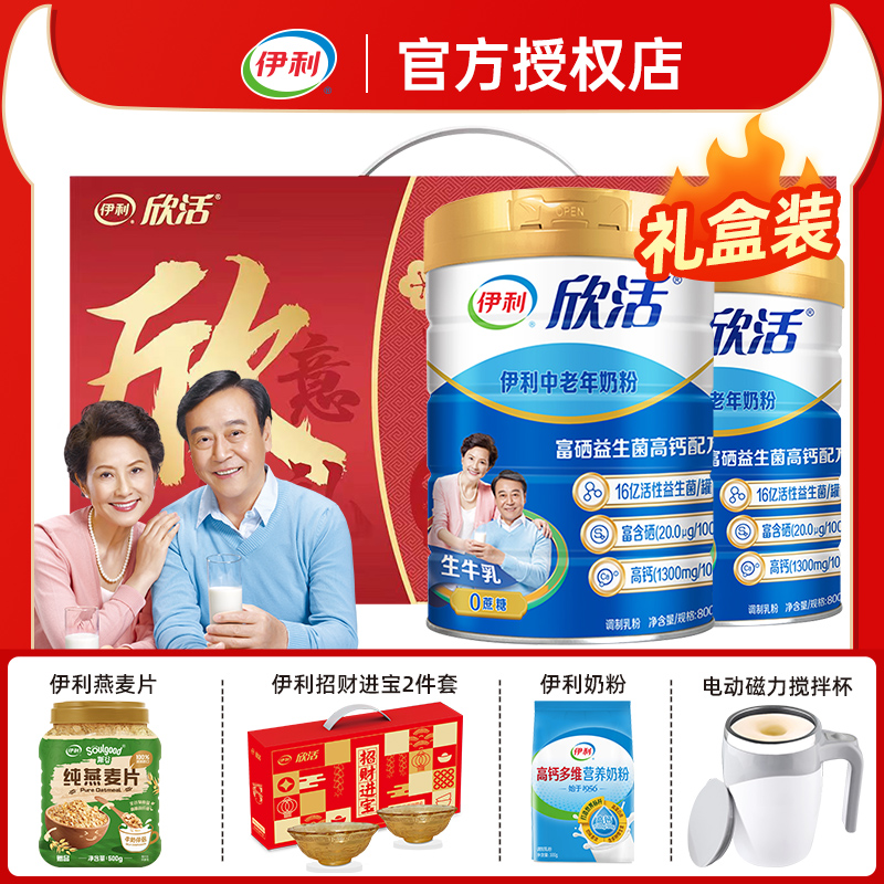 伊利欣活中老年奶粉益生菌高钙成人营养配方牛奶粉2罐礼盒装冲饮
