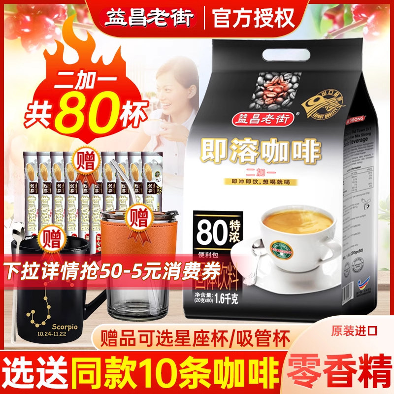 原装马来西亚进口益昌老街3合1特浓速溶原味咖啡粉800g40条装提神高性价比高么？