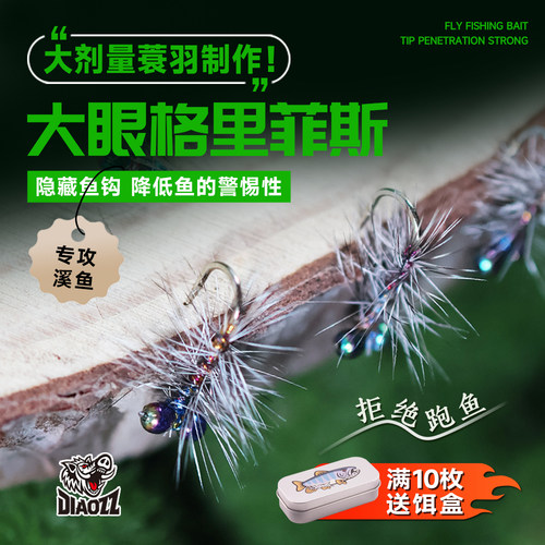 钓之猪路亚大眼格里菲斯飞蝇钩