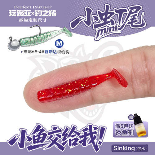 钓之猪路亚饵小虫迷你T尾软饵