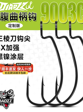 钓之猪路亚宽腹曲柄钩9003软饵自由德州钓组打黑坑钓鳜鱼鲈鱼鱼钩