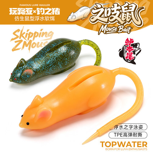 钓之猪路亚饵之吱鼠软饵水老鼠