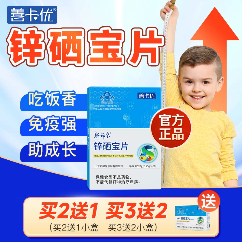 善卡优锌硒宝片儿童补锌调节免疫锌/铁/硒