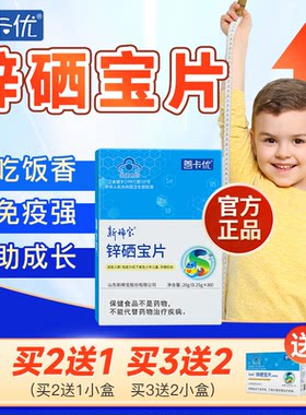 善卡优锌硒宝片儿童补锌调节免疫力正品蛋白锌辛易吸收
