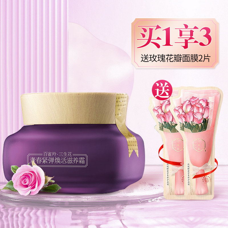 百雀羚面霜三生花青春紧弹焕活滋养霜紧致抗皱淡化细纹补水保湿女使用感如何?