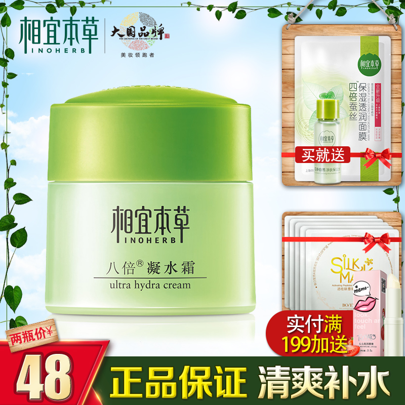 正品國貨相宜本草八倍凝水霜補水保濕清爽不油學生祛痘印乳液面霜