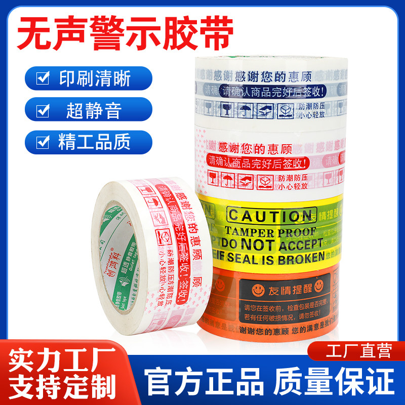 无声警示语封箱胶带办公打包静音胶布低噪音胶纸厂家批发印刷定制