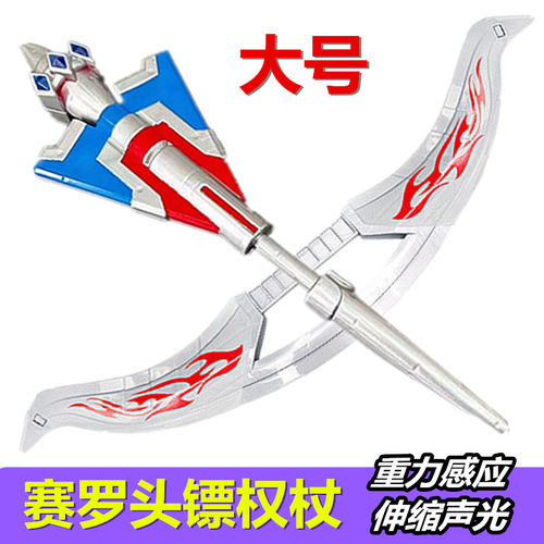 大号赛罗长矛感应手环头镖权杖