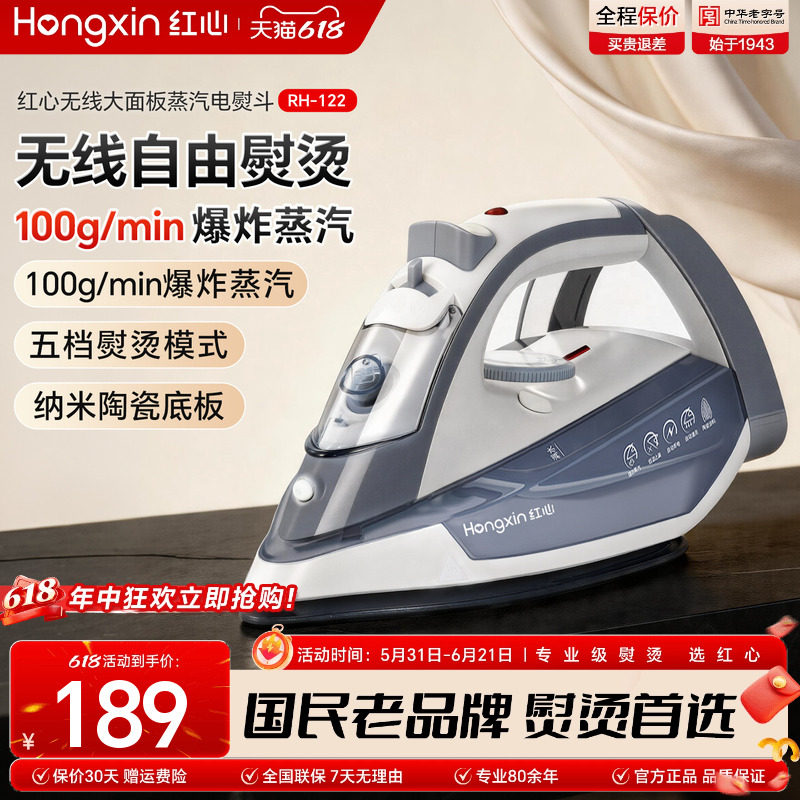 红心无线电熨斗家用充电手持小型蒸汽熨烫机裁缝大功率烫斗RH122
