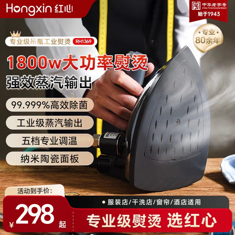 上海红心专业吊瓶式蒸汽电熨斗大功率工业烫斗服装干洗窗帘店熨斗