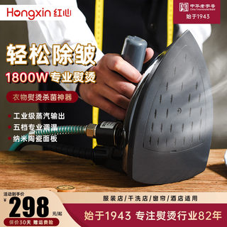 上海红心专业吊瓶式蒸汽电熨斗大功率工业烫斗服装干洗窗帘店熨斗