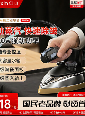 上海红心吊瓶工业蒸汽电熨斗烫斗家用小型服装干洗窗帘店专用烫机