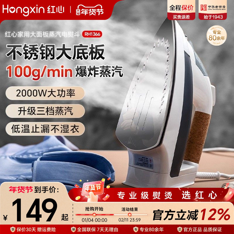 上海红心电熨斗RH1366家用蒸汽熨烫机熨衣服大功率电烫斗干湿两用