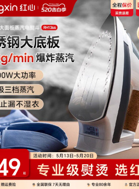 上海红心电熨斗RH1366家用蒸汽熨烫机熨衣服大功率电烫斗干湿两用