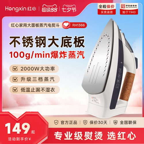 上海红心电熨斗干湿两用熨烫机
