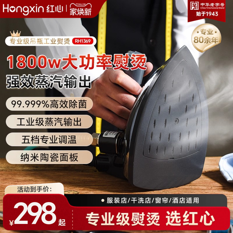 上海红心专业吊瓶式蒸汽电熨斗大功率工业烫斗服装干洗窗帘店熨斗