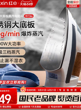 上海红心电熨斗RH1366家用蒸汽熨烫机熨衣服大功率电烫斗干湿两用