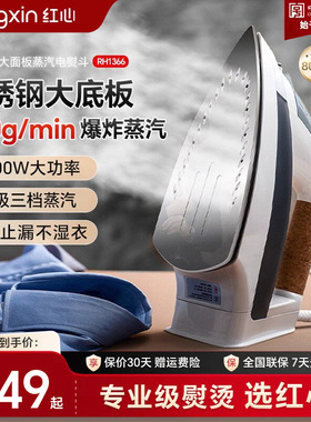 上海红心电熨斗RH1366家用蒸汽熨烫机熨衣服大功率电烫斗干湿两用