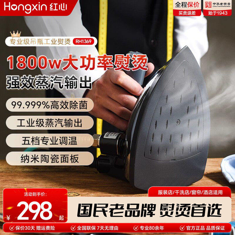 上海红心专业吊瓶式蒸汽电熨斗大功率工业烫斗服装干洗窗帘店熨斗