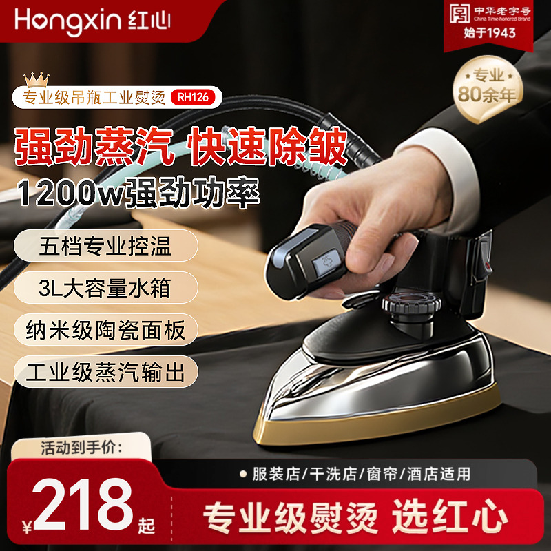 上海红心吊瓶工业蒸汽电熨斗烫斗家用小型服装干洗窗帘店专用烫机