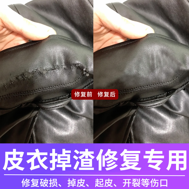 皮衣掉渣修复翻新上色修补掉皮掉漆补色剂起皮脱皮破口破损补伤膏