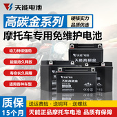 天能顶配款 高碳金摩托车电瓶12V7AH9ah踏板弯梁车12V5A干电池电瓶