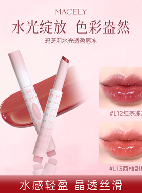 MACELY玛芝莉水光透盈唇冻镜面水感轻盈色彩盈然唇彩