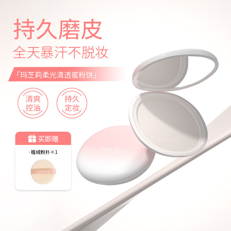 MACELY玛芝莉柔光清透蜜粉饼控油持久定妆干湿两用