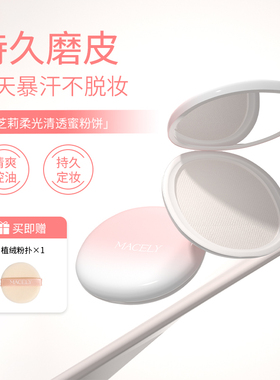 MACELY玛芝莉柔光清透蜜粉饼控油持久定妆干湿两用