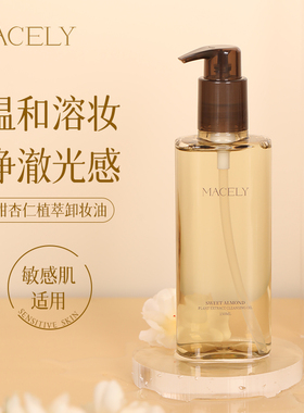 MACELY玛芝莉甜杏仁植萃洁颜油敏感肌适用温和卸妆油150ml