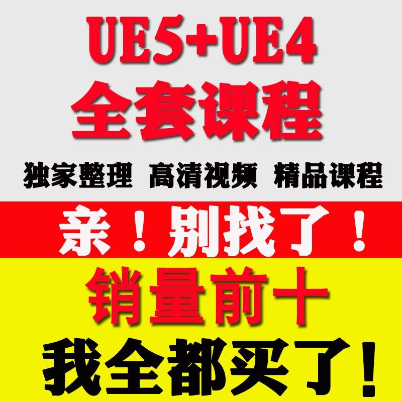 ue5教程ue4虚幻引擎中文中字地编场景影视动画教程蓝图建筑自学课