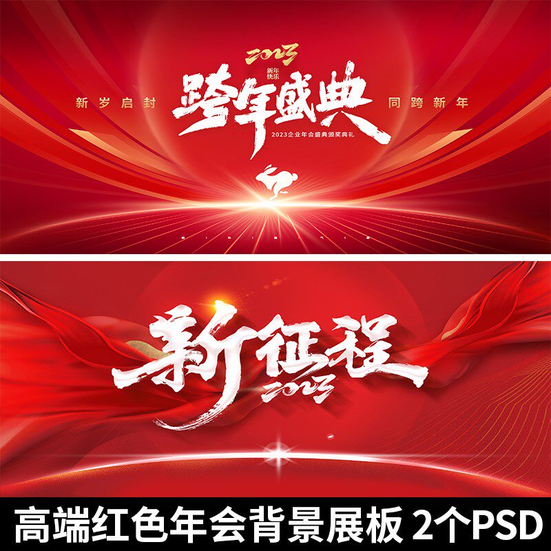 2023高端红色企业年会kv主视觉舞台背景展板跨年盛典新征程ps素材