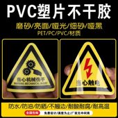 塑片pvc不干胶贴纸定制pvc磨砂二维码 桌贴机械面板警示标签定做