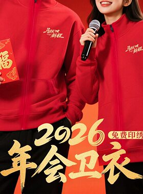 红色年会卫衣定制印logo企业年终聚会晚会周年庆典团体工装文化衫