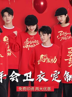 红色年会卫衣定制印logo秋冬企业周年庆开门红员工聚会文化衫工装