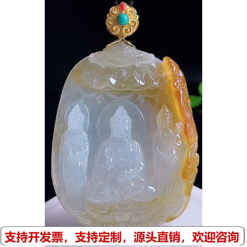 缅甸天然A货玉石翡翠 老坑冰种18k金扣黄翡西方三圣佛吊坠