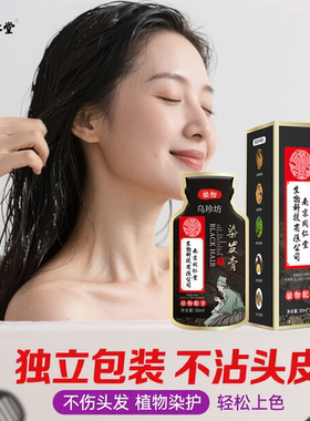 正品植物不伤发一洗黑染发剂纯黑色洗发水清水自然黑发天然焗油膏