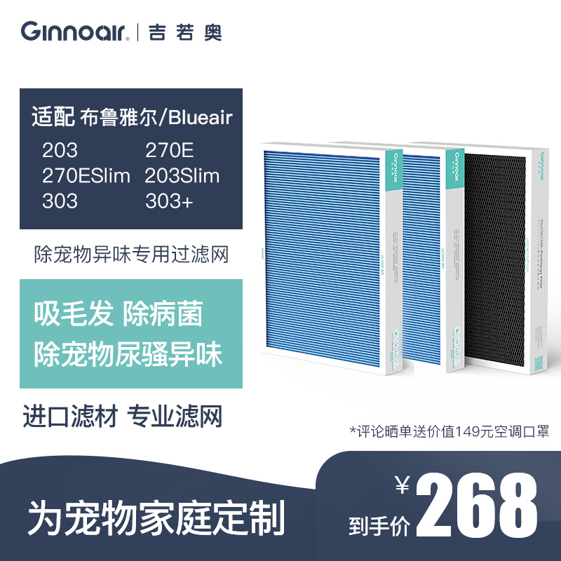 吉若奥 适配Blueair200/300空气净化器 除宠物异味专用过滤网