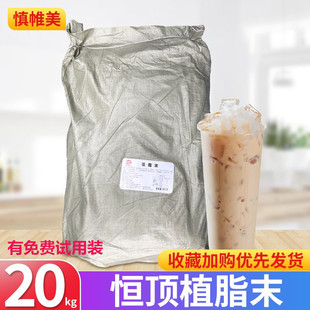 清香不腻口连锁奶茶原料 包邮 不挑茶 恒顶奶茶用植脂末奶精粉20kg