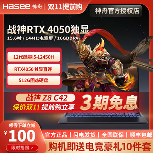 Z8D6 战神游戏本 RTX4060 RTX4070 游戏本电脑 Hasee Z8E92 神舟